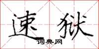 袁强速狱楷书怎么写