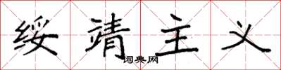 袁强绥靖主义楷书怎么写