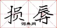 袁强损辱楷书怎么写