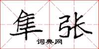 袁强隼张楷书怎么写