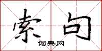 袁强索句楷书怎么写