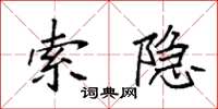 袁强索隐楷书怎么写