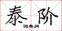 袁强泰阶楷书怎么写