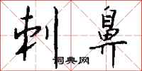钱沛云刺鼻行书怎么写
