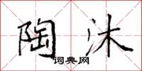 袁强陶沐楷书怎么写