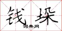 袁强钱垛楷书怎么写