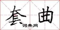 袁强套曲楷书怎么写