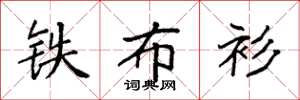 袁强铁布衫楷书怎么写