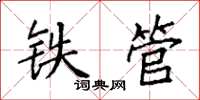 袁强铁管楷书怎么写