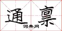 袁强通禀楷书怎么写