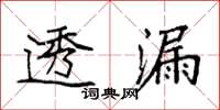 袁强透漏楷书怎么写