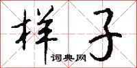 钱沛云样子行书怎么写