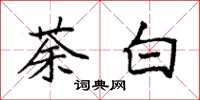 袁强荼白楷书怎么写