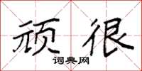 袁强顽很楷书怎么写