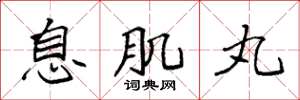 袁强息肌丸楷书怎么写