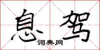 袁强息驾楷书怎么写