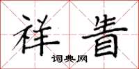 袁强祥眚楷书怎么写