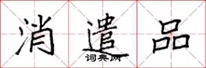 袁强消遣品楷书怎么写