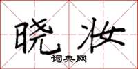 袁强晓妆楷书怎么写