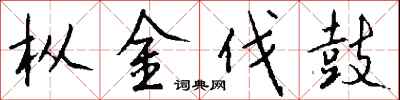 钱沛云枞金伐鼓行书怎么写