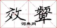 袁强效颦楷书怎么写