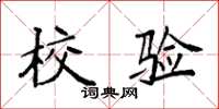 袁强校验楷书怎么写