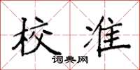 袁强校准楷书怎么写