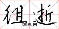 钱沛云徂逝行书怎么写