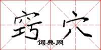 袁强窍穴楷书怎么写