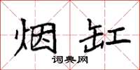 袁强烟缸楷书怎么写