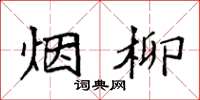 袁强烟柳楷书怎么写