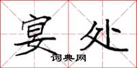 袁强宴处楷书怎么写