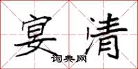 袁强宴清楷书怎么写