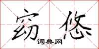 袁强窈悠楷书怎么写