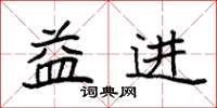 袁强益进楷书怎么写