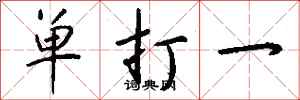 钱沛云单打一行书怎么写