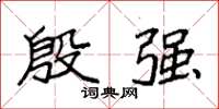 袁强殷强楷书怎么写