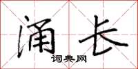 袁强涌长楷书怎么写