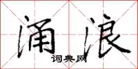 袁强涌浪楷书怎么写
