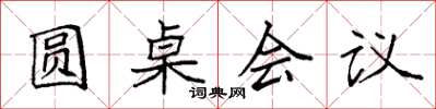 袁强圆桌会议楷书怎么写