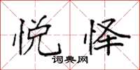 袁强悦怿楷书怎么写