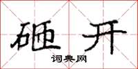 袁强砸开楷书怎么写