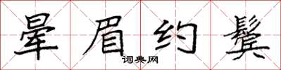 袁强晕眉约鬓楷书怎么写