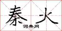 袁强秦火楷书怎么写