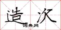 袁强造次楷书怎么写