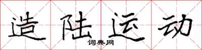 袁强造陆运动楷书怎么写