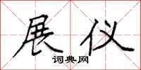 袁强展仪楷书怎么写