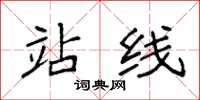 袁强站线楷书怎么写