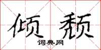 袁强倾颓楷书怎么写