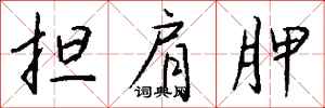 钱沛云担肩胛行书怎么写